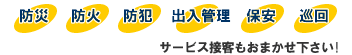 防災・防火・防犯・出入管理・保安・巡回、サービス接客もおまかせ下さい!