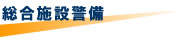 総合施設警備