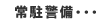 常駐警備