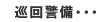 巡回警備
