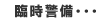 臨時警備